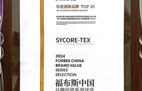 SYCORE-TEX荣耀上榜2024福布斯中国“年度创新品牌Top 20”
