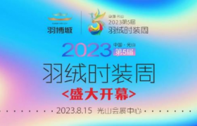 “光”羽新潮2023中国·光山第五届羽绒时装周盛大开幕